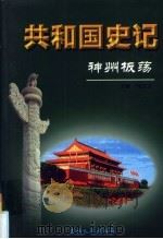 共和国史记  第3卷  上  神州板荡（ PDF版）
