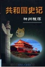 共和国史记 第3卷 下 神州板荡 PDF电子版封面 徐达深主编