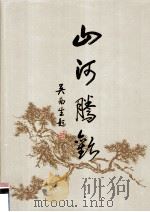 山河腾欢 庆祝建国暨人民政协成立四十五周年书画作品集 1994 PDF电子版封面 广东省政协书画艺术交流促进会主编;中国人民政治协商会议广东省