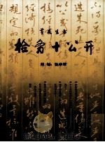 黄友生书  检务+公开（1999 PDF版）