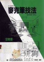 麦克竺技法  空间篇（1994 PDF版）