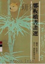 郑板桥书画选（1990 PDF版）
