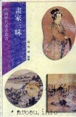 画家三味（1997 PDF版）