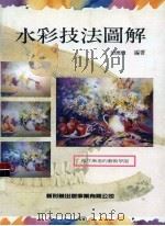 水彩技法图解（1996 PDF版）