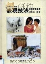 表现技法:写实绘画基础 1996 PDF电子版封面 9579394997 杨恩生编著