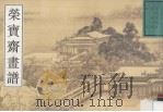 荣宝斋画谱  古代部分  11  清·袁江绘  山水（1997 PDF版）