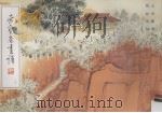 荣宝斋画谱  19  山水部分（1996 PDF版）