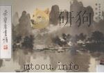 荣宝斋画谱  76  山水人物部分（1993 PDF版）