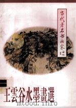 王云谷水墨画选（ PDF版）