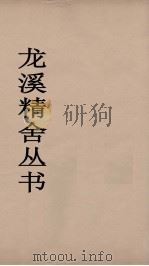 龙溪精舍丛书 94 PDF电子版封面 郑国勲辑