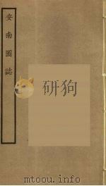 安南图志（ PDF版）