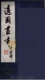 适园丛书  第9集  15（ PDF版）
