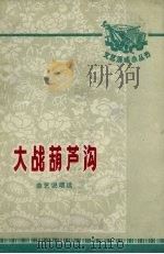 大战葫芦沟 曲艺说唱集 1972 PDF电子版封面 1008.442