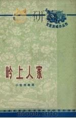 岭上人家  小型戏曲选（1972 PDF版）