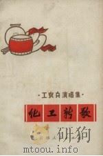 化工新歌 1972 PDF电子版封面 1092.574 吉林化学工业公司职工业余文艺创作组编