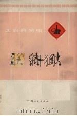 联络站 工农兵演唱 1972 PDF电子版封面 8110.269 江西人民出版社编