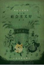 社会主义好  曲艺（ PDF版）