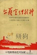 文艺宣传材料 纪念毛主席《在延安文艺座谈会上的讲话》发表三十周年专辑 1 1972 PDF电子版封面 山东省枣庄市文化馆编