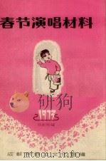 春节演唱材料 戏剧专辑 PDF电子版封面 成都市群众文化组编