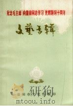 纪念毛主席“向雷锋同志学习”光辉题词十周年（ PDF版）