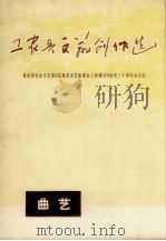 工农兵文艺创作选  曲艺（ PDF版）