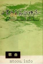 工农兵文艺创作选  歌曲（ PDF版）