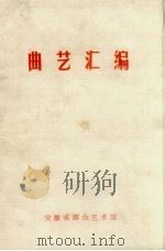 曲艺汇编（ PDF版）