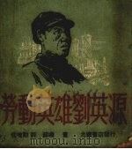 劳动英雄刘英源（ PDF版）