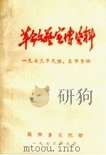 革命文艺宣传资料 1973年元旦、春节专辑 1973 PDF电子版封面 简明县文化馆编