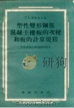 塑性变形钢筋混凝土楼板的次梁和板的计算规程（1954 PDF版）