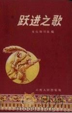 跃进之歌（1958 PDF版）