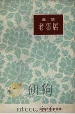 老邻居  曲艺（1961 PDF版）