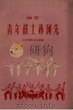 青年战士孙珂先  曲艺（1960 PDF版）