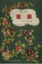 辣椒  双簧·相声（1957 PDF版）