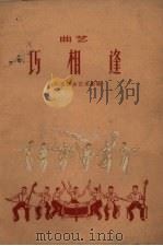 巧相逢  曲艺（1959 PDF版）
