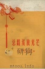 总路线放光芒（1958 PDF版）