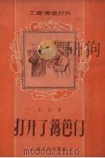 打开了篱笆门（1956 PDF版）