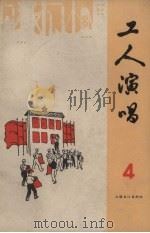 工人演唱 第4期 1965.05 PDF电子版封面 上海文化出版社编