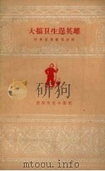 大搞卫生逞英雄 1960 PDF电子版封面 天津群众艺术馆编