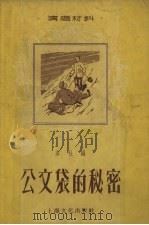 公文袋的秘密（1955 PDF版）