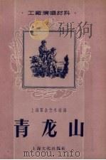 青龙山 1956 PDF电子版封面 上海群众艺术馆编辑