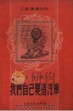 我们自己要造汽车（1956 PDF版）