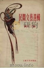 民间文艺选辑 第12集 1956 PDF电子版封面 上海文化出版社编