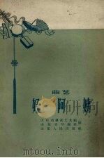 好阿姨  曲艺（1959 PDF版）