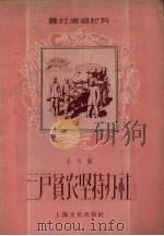 三户贫农坚持办社（1956 PDF版）