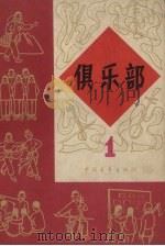 俱乐部  1（1964 PDF版）