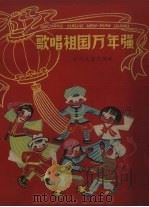 歌唱祖国万年强（1959 PDF版）