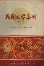 民间文学集刊  第五本  新歌谣和革命传说专辑（1959 PDF版）