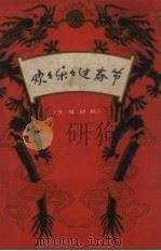 欢欢乐乐过春节（1962 PDF版）
