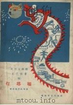 灯塔颂：宣传总路线文艺快书  5（1958 PDF版）